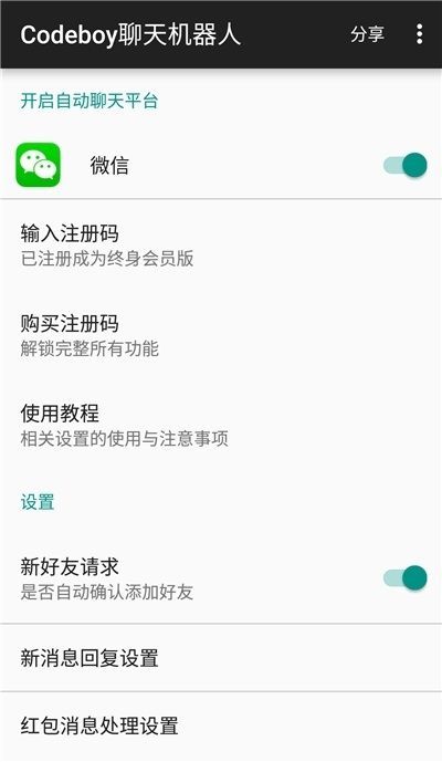 微信Codeboy聊天机器人 破解版